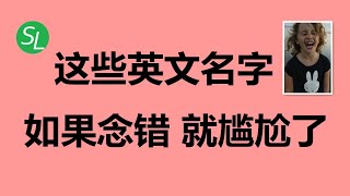 【常用英语单词】16个容易念错的英文名字，你都会吗？  英文单词读音纠正  初级英语口语必备 [upl. by Krauss]