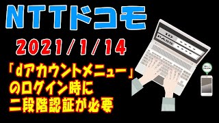 【NTTドコモ】２０２１／１／１４「dアカウントメニュー」のログイン時に二段階認証が必要 [upl. by Duncan]