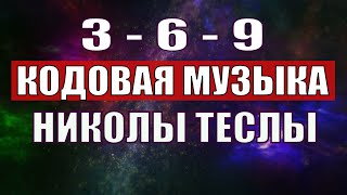 Открыли музыкальный код Николы Теслы 369 СЕКРЕТ [upl. by Russom]