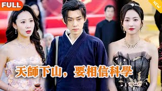 Multi SUB 《天师下山，要相信科学》（全集）美女没想到她闪婚的老公竟然真的是至尊天师？！都市 修仙 MiniDrama 精彩大陆短剧 [upl. by Fadiman]