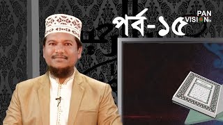 কুরআন শেখার সহজ উপায়  Quran Shekhar Sahoj Upai  EP 15  Learning Quran In Bangla [upl. by Lerraf]