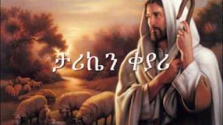 ETHIOPIAN ORTHODOX CHURCH SONGMUZMURE EnbanAlsefrm Zerfe Kebede [upl. by Nosnej]