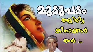 Thaliritta Kinakkal Than  Moodupadam  S Janaki  P Bhaskaran  M S Baburaj vkhm [upl. by Kcirb]