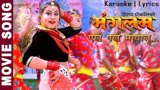 Parkha Parkha Mayalu  quotMANGALAMquot  Nepali Movie Song  Karaoke Lyrics  Shilpa Pokharel  Puspa [upl. by Yaral]