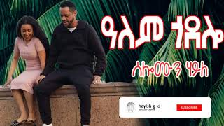 solomon haile alem godolo ዓለም ጎዶሎ [upl. by Comras160]