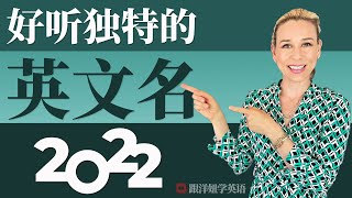 15 个好听独特的英文名字  2022 英文名大盘点 [upl. by Lebasi]