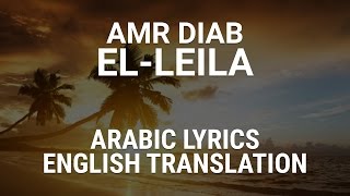 Amr Diab  ElLeila Egyptian Arabic Lyrics  Translation  عمرو دياب  الليلة [upl. by Tymothy]