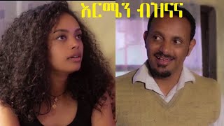 እርሜን ብዝናና ሙሉ ፊልም Ermen Beznana full Ethiopian film 2020 [upl. by Hola]