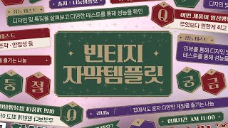 프리미어 프로 116  빈티지 자막 템플릿 52종 I 멤버십 템플릿 [upl. by Dnaltiac]