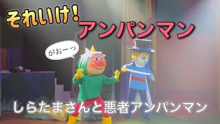 【アンパンマンショー】アンパンマンミュージアムのショーをノーカットで♡ [upl. by Rosmarin]