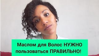 Трихолог  как использовать масло для волос 3 совета [upl. by Adair55]