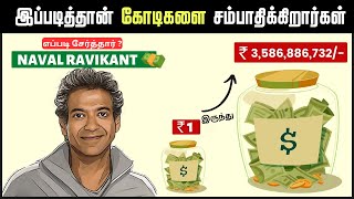 👍💸எப்படி சேர்த்தார்😨 NAVAL RAVIKANT கோடிக்கணக்கான WEALTH💰  The Almanack Of Naval Ravikant [upl. by Monica]