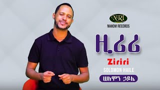 Solomon Haile  Ziriri  ሠለሞን ኃይሌ  ዚሪሪ  Ethiopian Music [upl. by Joashus]