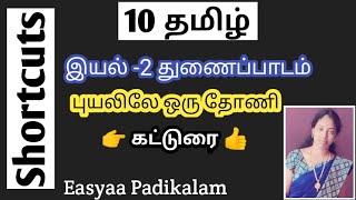 10 Tamil  thunaipadam  puyalile oru thoni  katturai [upl. by Ondine601]