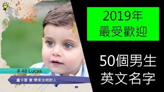 2019年最受歡迎 50個男生英文名字 [upl. by Nickerson]