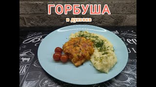 ГОРБУША В ДУХОВКЕ [upl. by Erdied]