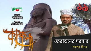 ফেরাউনের দরবার লকসুর মিশর  Kafela  কাফেলা  Ep19  Ramadan Special Documentary  Channel i [upl. by Ainosal]