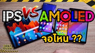 IPS VS AMOLED เลือกจอไหนดี  ใครจะชนะ [upl. by Cloutman]