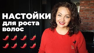 Настойки для роста волос Перцовая настойка и настой конского каштана [upl. by Ahcim]